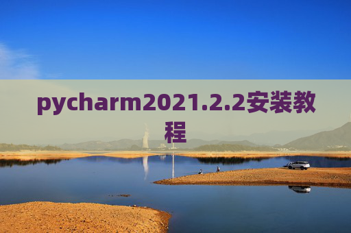 pycharm2021.2.2安装教程